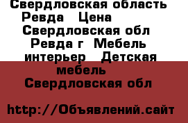 Свердловская область, Ревда › Цена ­ 4 000 - Свердловская обл., Ревда г. Мебель, интерьер » Детская мебель   . Свердловская обл.